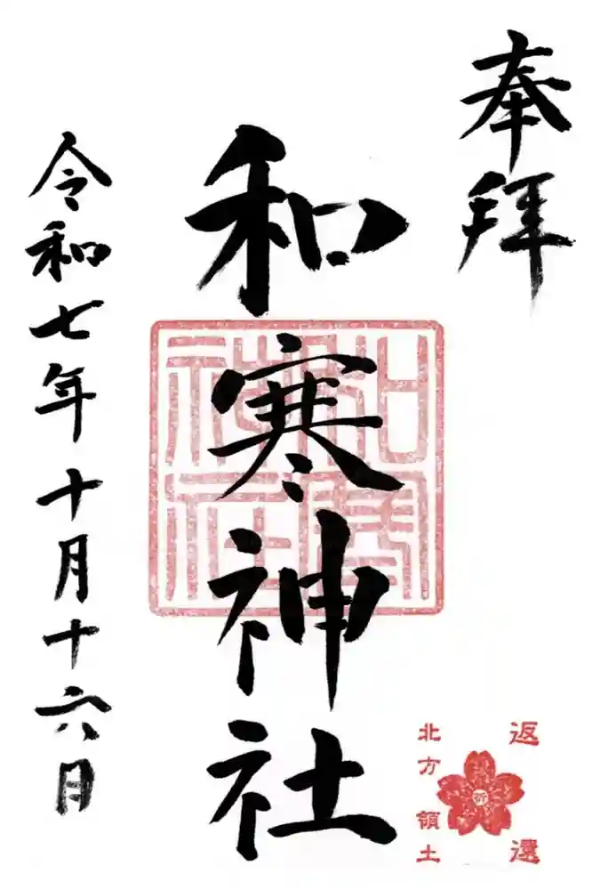 和寒神社の御朱印