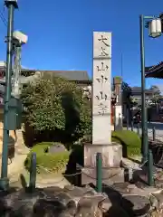 中山寺の建物その他