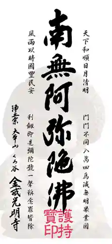 くろ谷 金戒光明寺の授与品その他