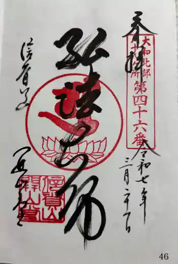 朝護孫子寺の御朱印 2025年03月