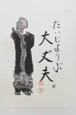 東光寺の授与品その他