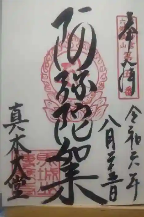 傳乗寺(真木大堂)の御朱印