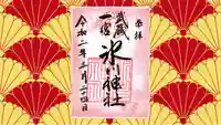 武蔵一宮氷川神社の御朱印