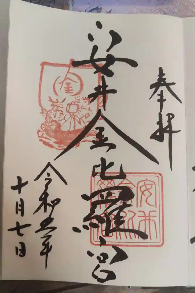 安井金比羅宮の御朱印