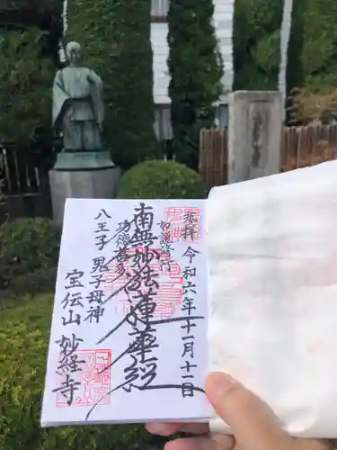 妙経寺(東京都)