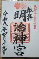 明治神宮の御朱印