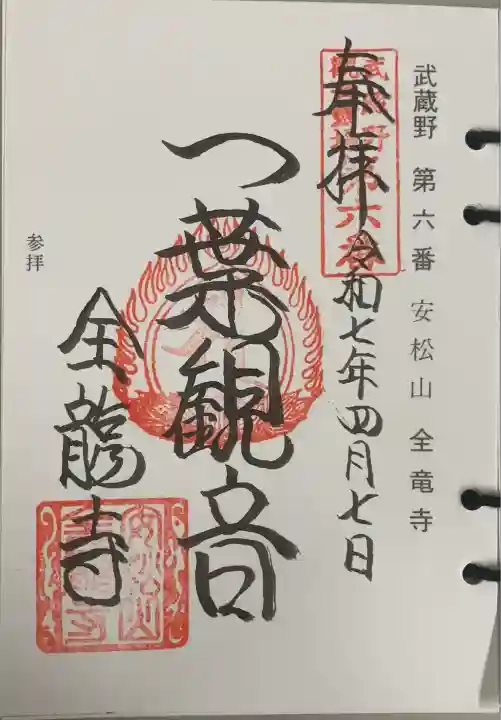 全龍寺(東京都)