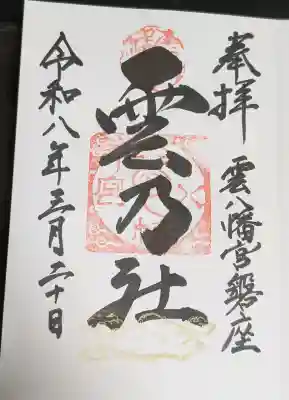 雲八幡宮元宮　雲石の御朱印