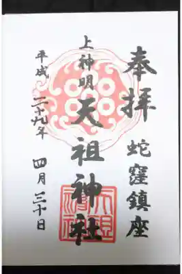 蛇窪神社御朱印
