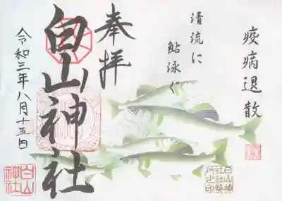 白山神社の御朱印
