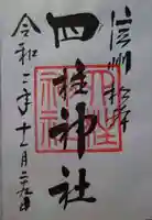 四柱神社の御朱印