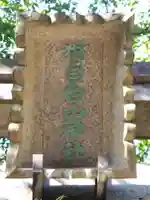 猫ノ目白山神社のその他建物