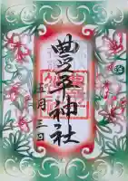 豊平神社の御朱印