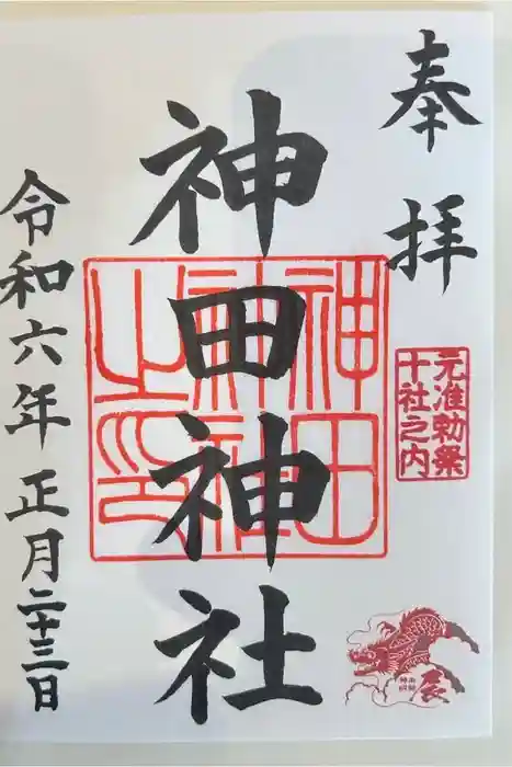神田神社（神田明神）の御朱印