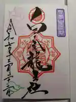 白金龍王社の御朱印