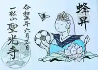 聖光寺の御朱印