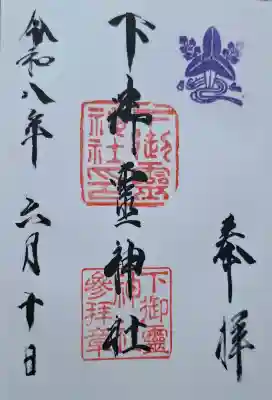 下御霊神社(京都府)