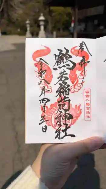 鶴若稲荷神社の御朱印 2026年04月