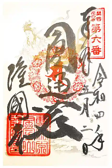 隆国寺の御朱印