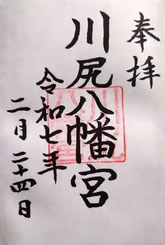 川尻八幡宮の御朱印