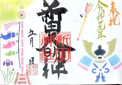 御朱印