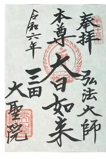 大聖院の御朱印 2024年03月