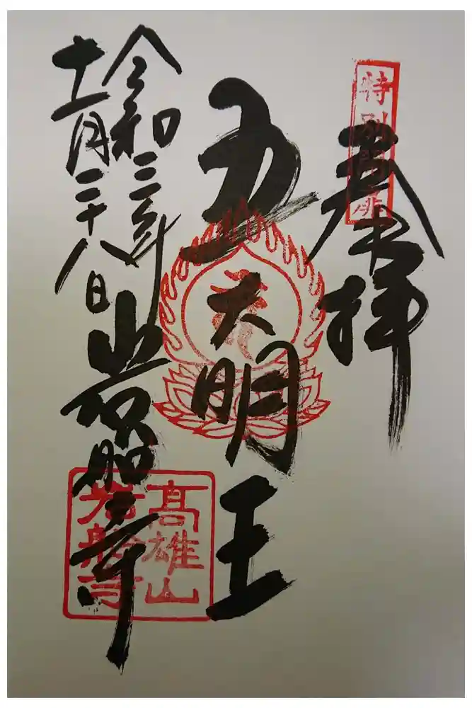 岩船寺の御朱印