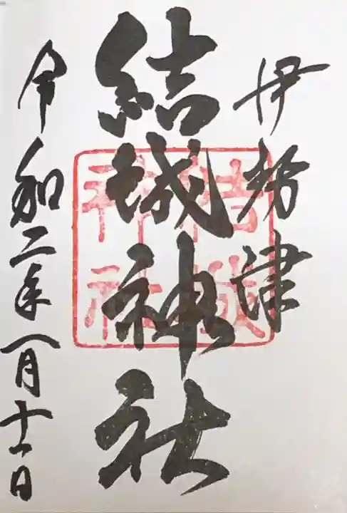 結城神社の御朱印