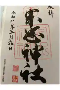 大元 宗忠神社の御朱印