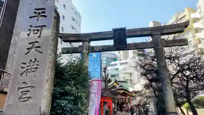 平河天満宮(東京都)