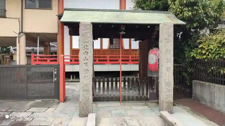 北向山不動院(京都府)