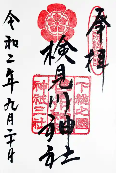 検見川神社の御朱印