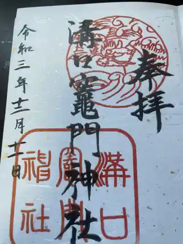 溝口竃門神社の御朱印