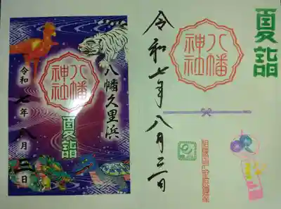 久里浜八幡神社(神奈川県)