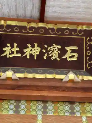 石濱神社(東京都)