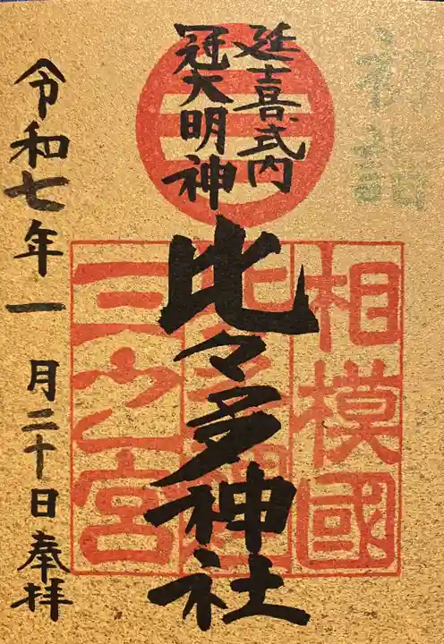 比々多神社(神奈川県)