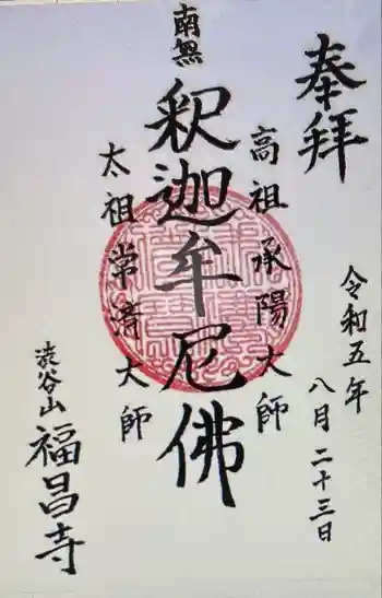 福昌寺の御朱印 2023年08月