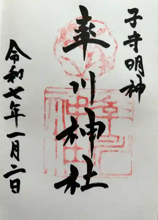率川神社(大神神社摂社)の御朱印