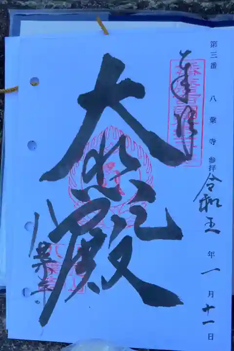 播磨西国観音霊場 第三番
御詠歌
いさぎよき 花の蓮(はちす)の 八葉寺
にごらぬ水の ながれつづきて