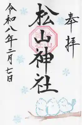 松山神社(千葉県)