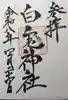 白兎神社(鳥取県)