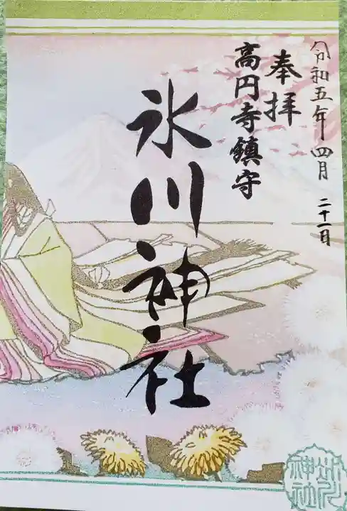 高円寺氷川神社の御朱印