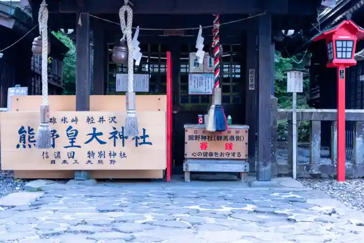 碓氷峠熊野神社(群馬県)