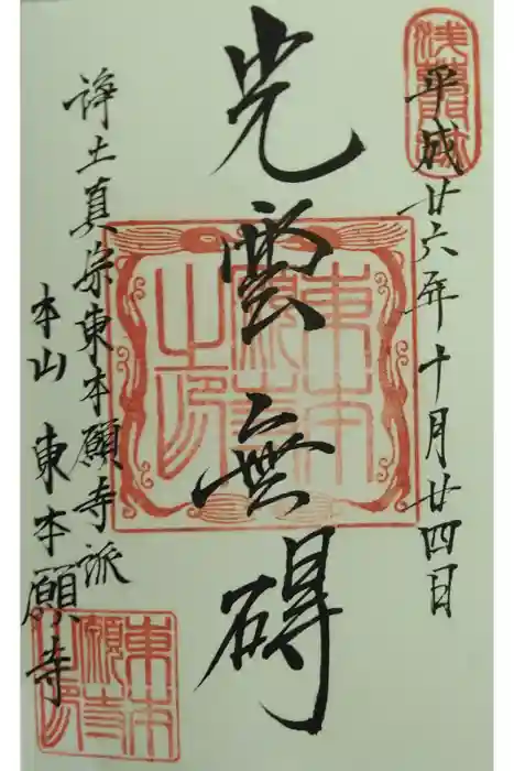 東本願寺の御朱印