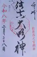 住吉神社の御朱印