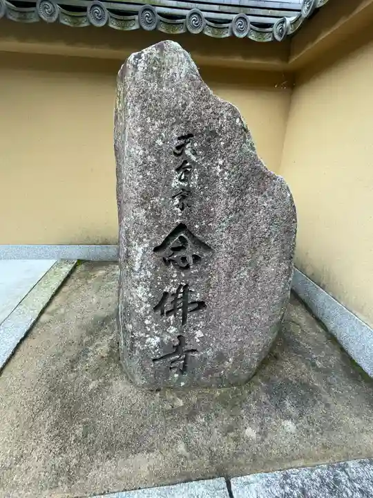 念仏寺(大原念佛寺)のその他建物