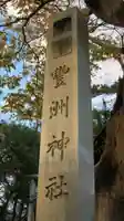 豊洲神社のその他建物