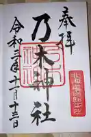 乃木神社の御朱印