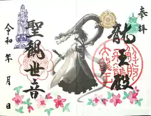 楽水亭 大龍寺の御朱印(2024年05月02日(木) 14時01分54秒投稿)