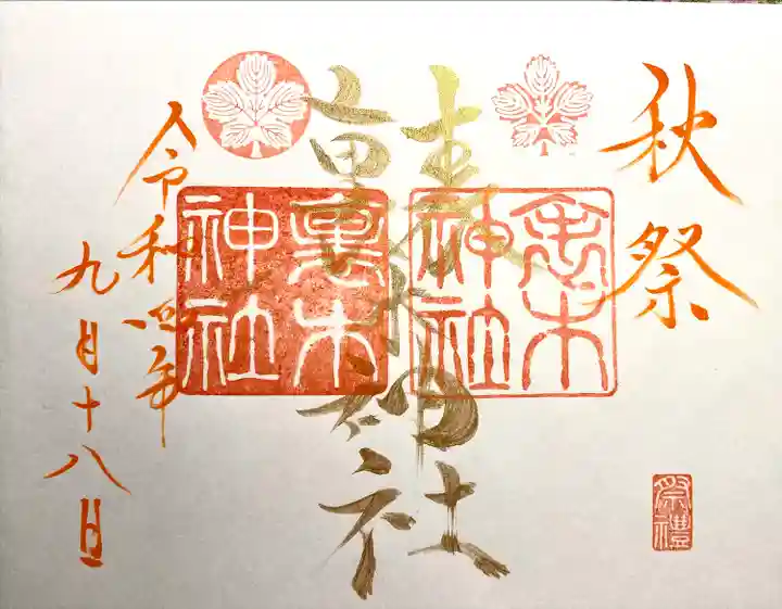 裏木神社の御朱印